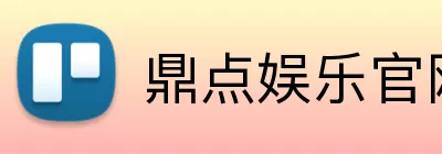 鼎点娱乐官网 logo