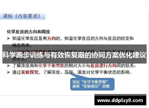 科学跑步训练与有效恢复期的协同方案优化建议