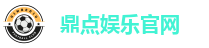 鼎点娱乐官网